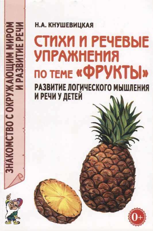 Стихи и речевые упражнения по теме "Фрукты". Развитие логического мышления и речи у детей