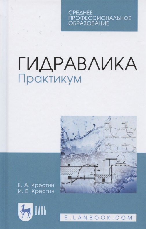 Гидравлика. Практикум. Учебное пособие для СПО