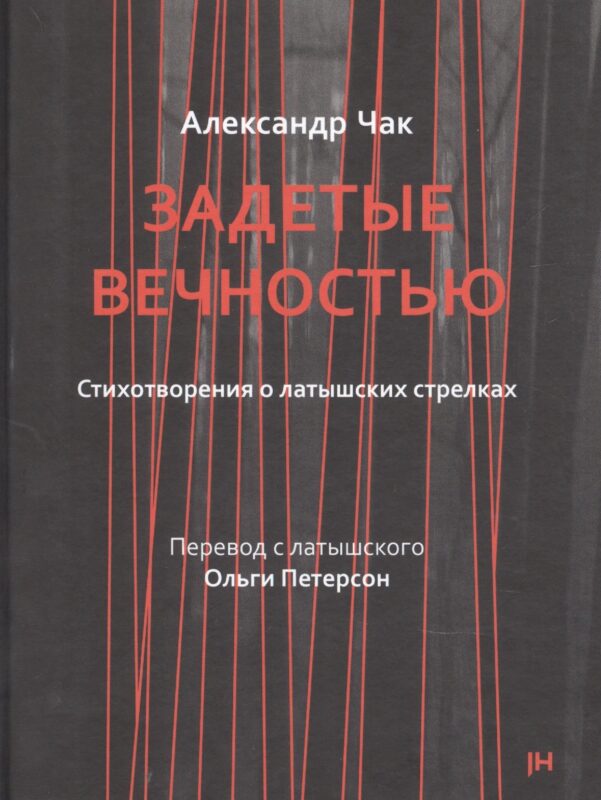 Задетые вечностью. Стихотворения о латышских стрелках