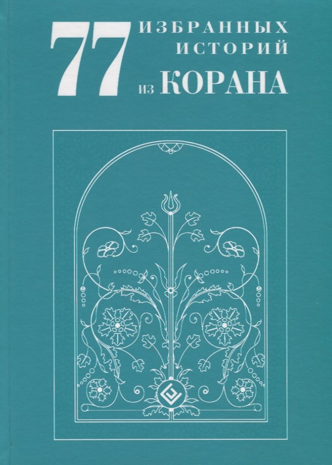 77 избранных историй из Корана New