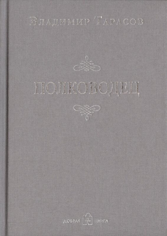 Полководец (Новая обложка)