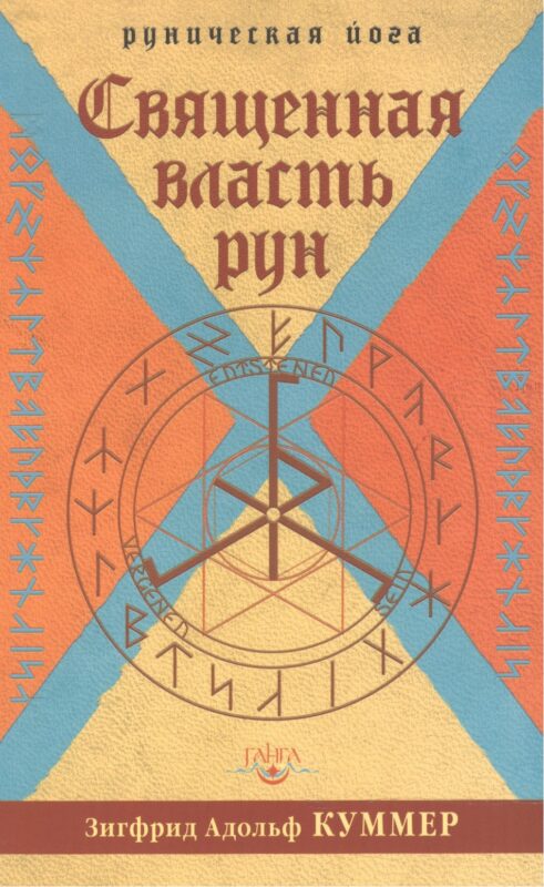 Священная власть рун