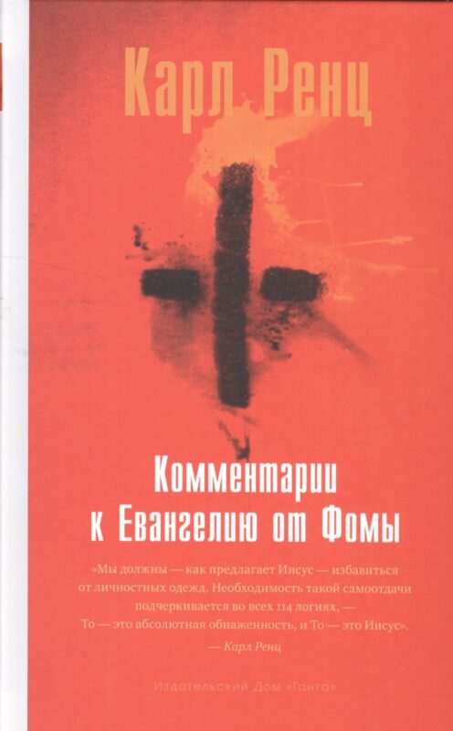 Комментарии к Евангелию от Фомы