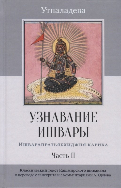 Узнавание Ишвары. Ишварапратьябхиджня карика. Часть II