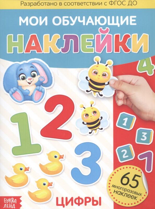 Мои обучающие наклейки. Цифры. 65 многоразовых наклеек
