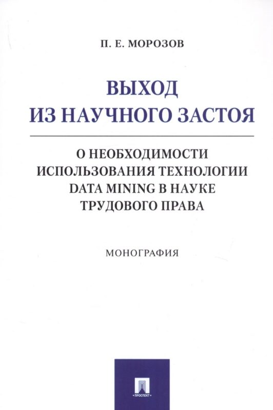 Выход из научного застоя. О необходимости использования технологии Data Mining в науке трудового права. Монография