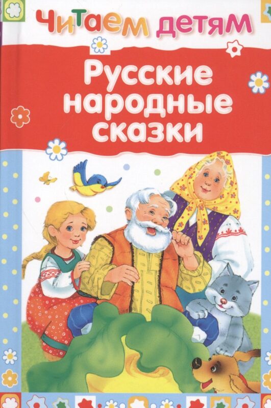 Русские народные сказки