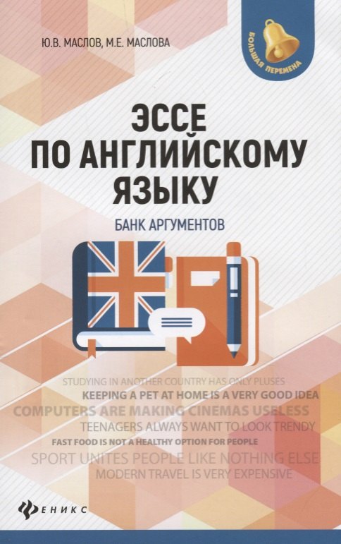 Эссе по английскому языку: банк аргументов дп
