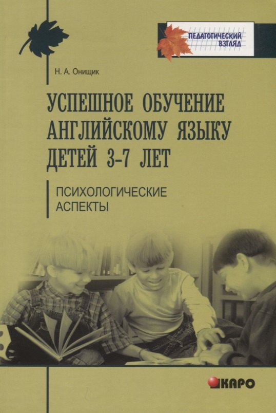 Успешное обучение английскому языку детей 3-7 лет. Методики преподавания иностранного языка