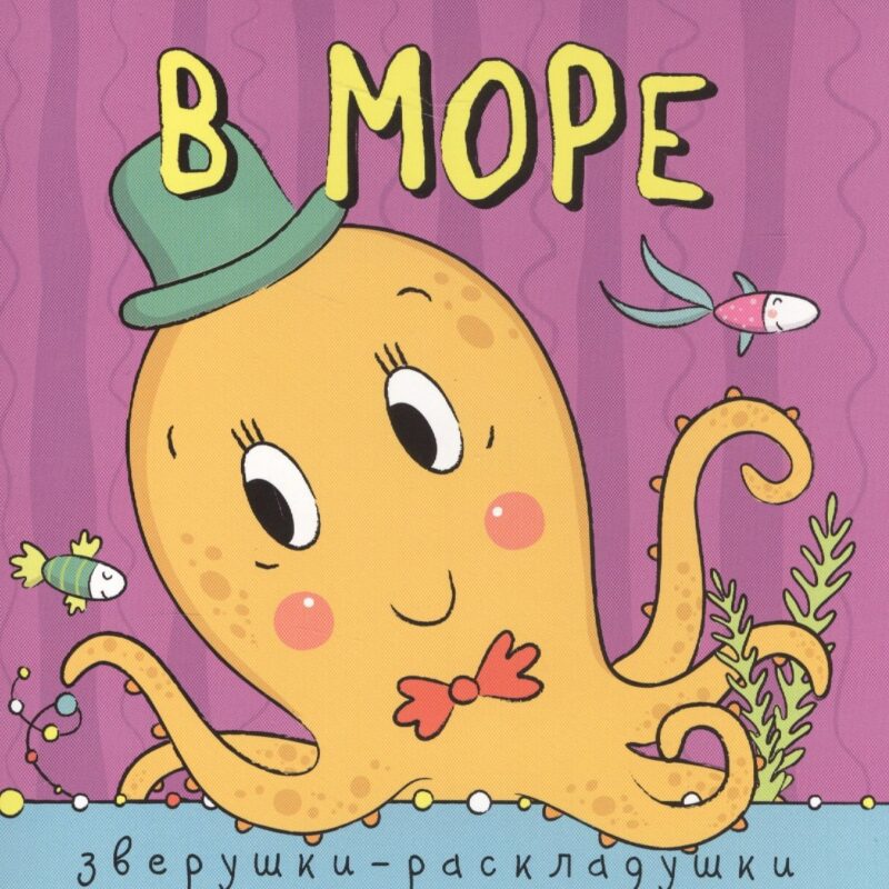 Зверушки-раскладушки. В море