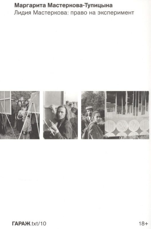 Лидия Мастеркова: право на эксперимент