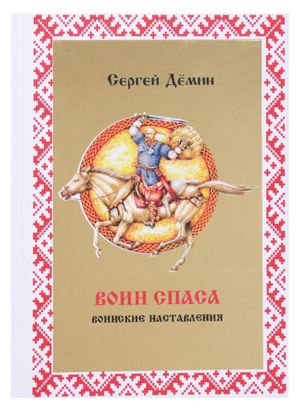 Воин Спаса. Воинские наставления