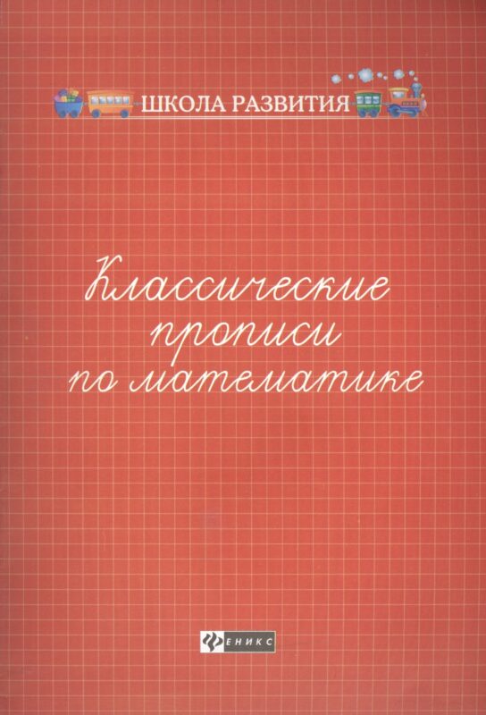 Классические прописи по математике .