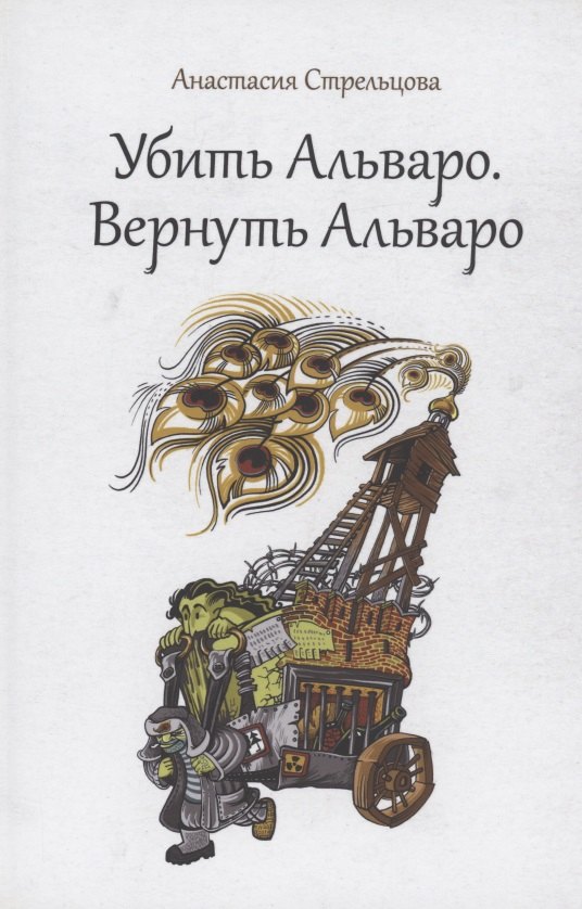 Убить Альваро. Вернуть Альваро