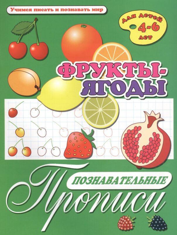 Фрукты-ягоды. Познавательные прописи. Для детей 4-6 лет