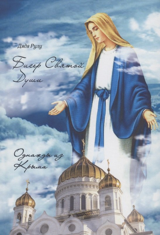 Бисер Святой Души