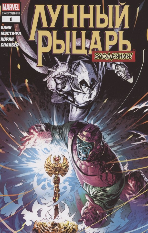 Лунный Рыцарь. Злодеяния