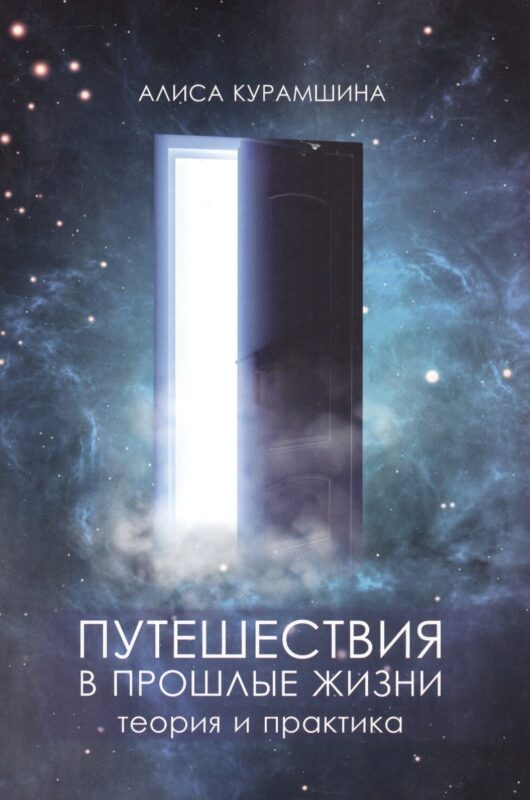 Путешествия в прошлые жизни Теория и практика (м) Курамшина