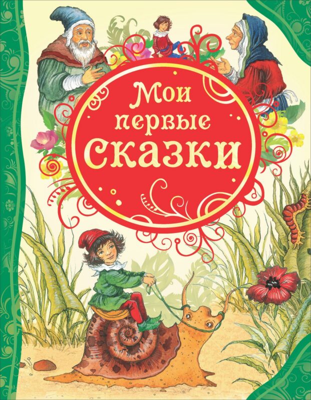 Мои первые сказки: сказки