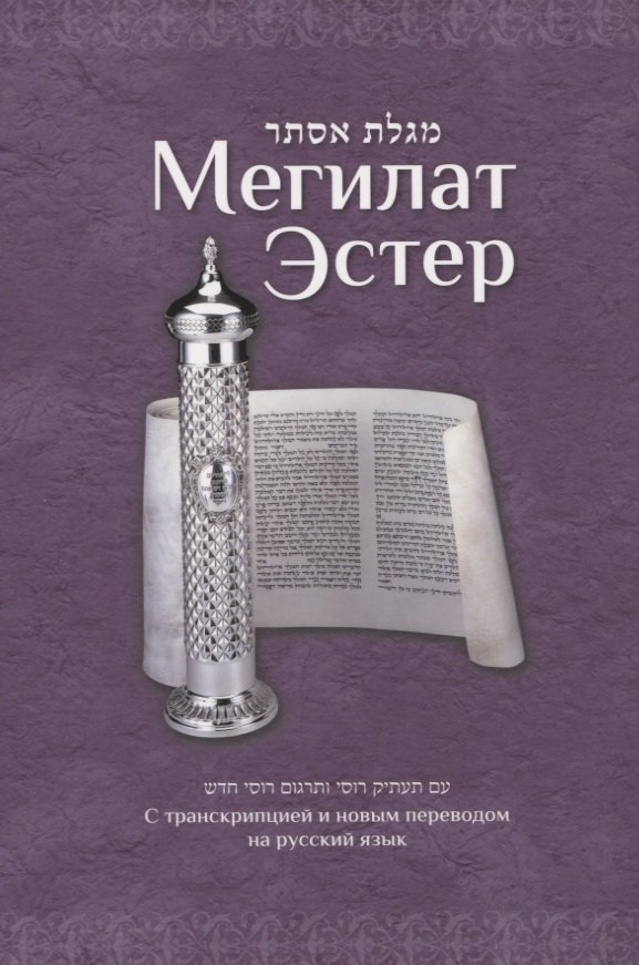 Мегилат Эстер с транскрипцией и новым переводом на русский язык. Путеводитель по празднику Пурим