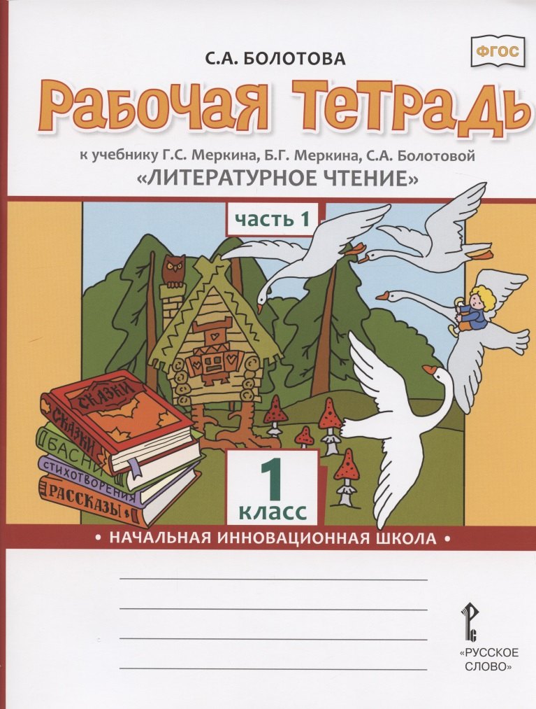 Рабочая тетрадь к учебнику Г.С. Меркина, Б.Г. Меркина, С.А. Болотовой "Литературное чтение" для 1 класса общеобразовательных организаций. В двух частях. Часть 1