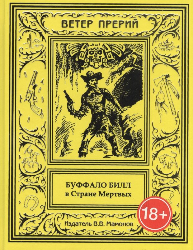 Буффало Билл в Стране Мертвых