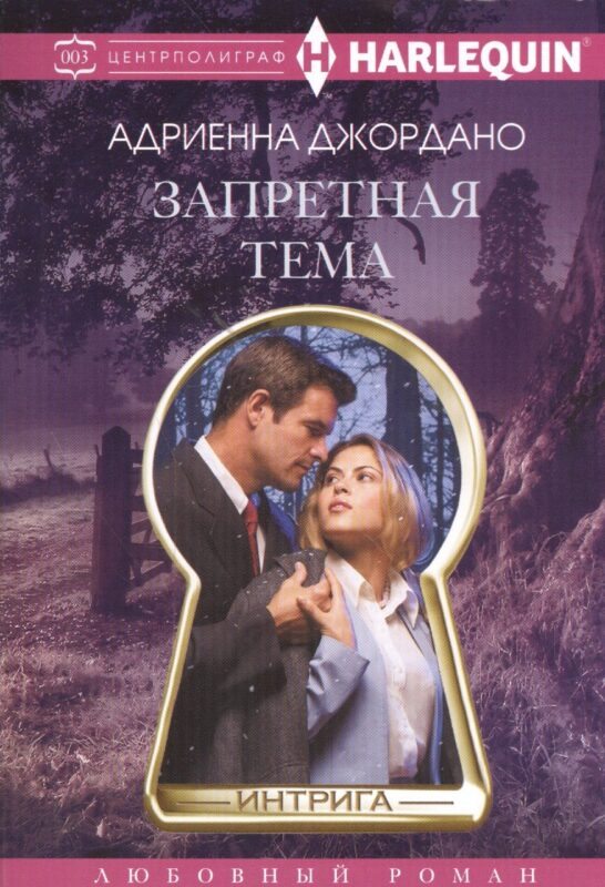 Запретная тема