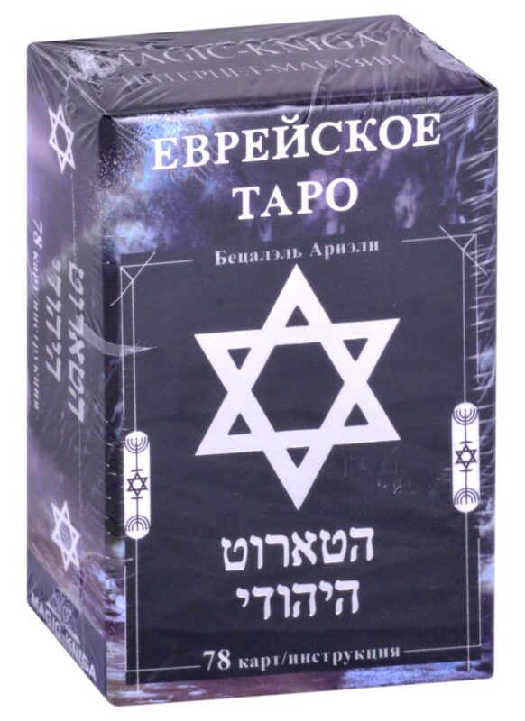 Еврейское Таро (78 карт/инструкция)