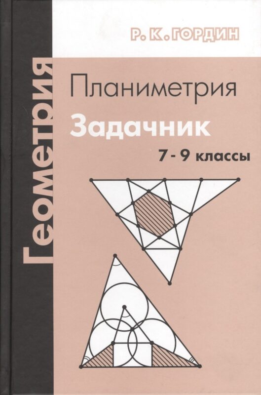 Геометрия. Планиметрия. 7-9 классы. Задачник. 7-е издание, стереотипное