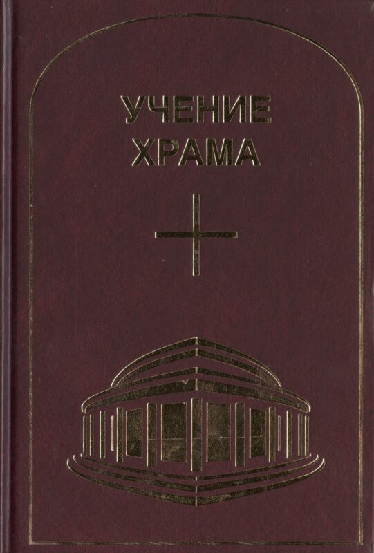 Учение Храма. Часть 1