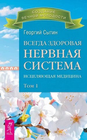 Всегда здоровая нервная система. В 3 томах. Том 1. Исцеляющая медицина