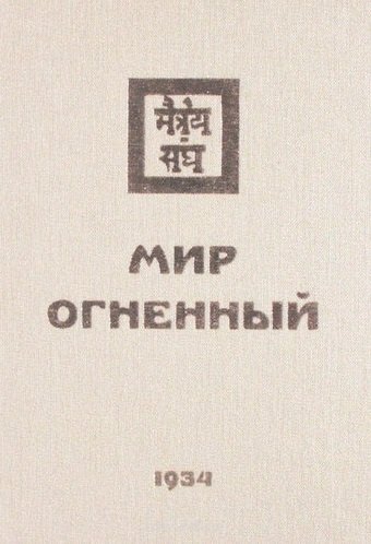 Мир Огненный Ч.2 (УЖЭ) (ткань) Книжник