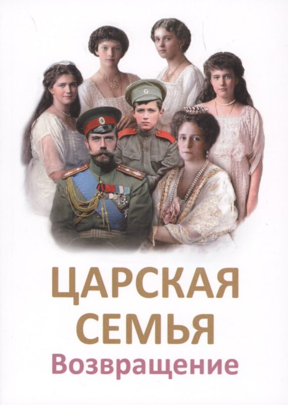 Царская Семья. Возвращение