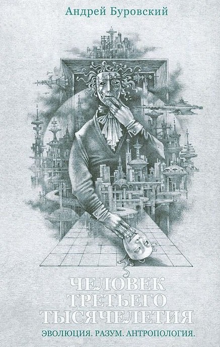 Человек третьего тысячелетия