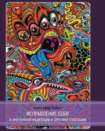 Исправление себя в энергичной медитации и другими способами