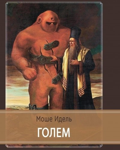Голем