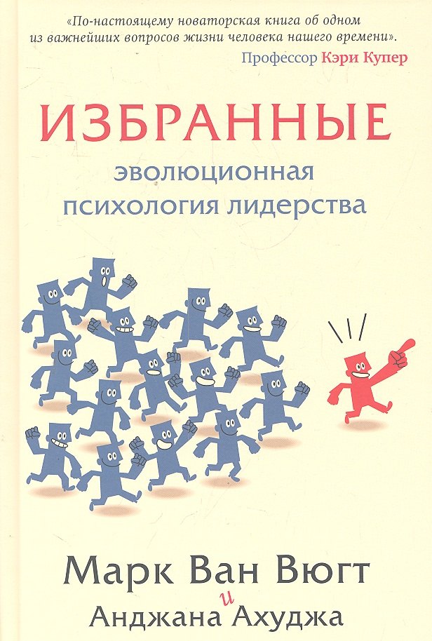 Избранные.Эволюционная психология лидерства