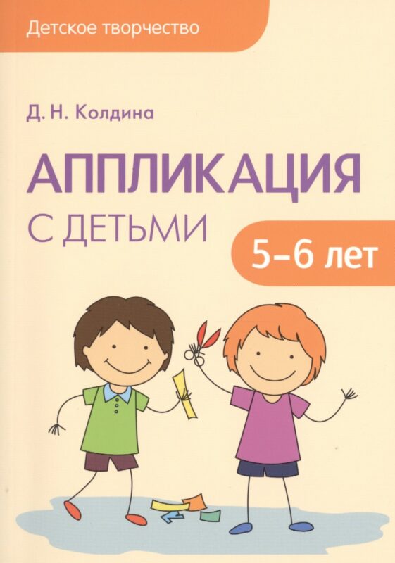 Детское творчество. Аппликация с детьми 5-6 лет