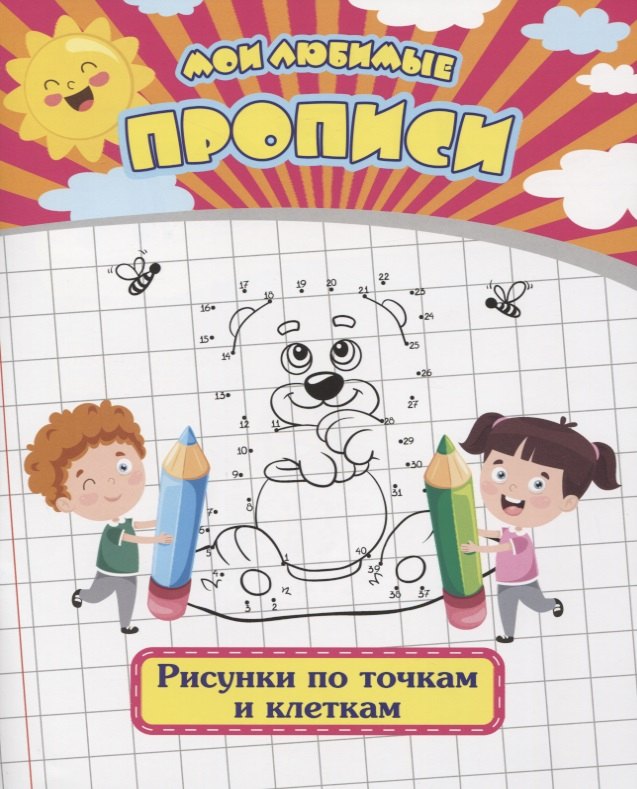 Мои любимые прописи. Рисунки по точкам и клеткам. Рабочая тетрадь дошкольника