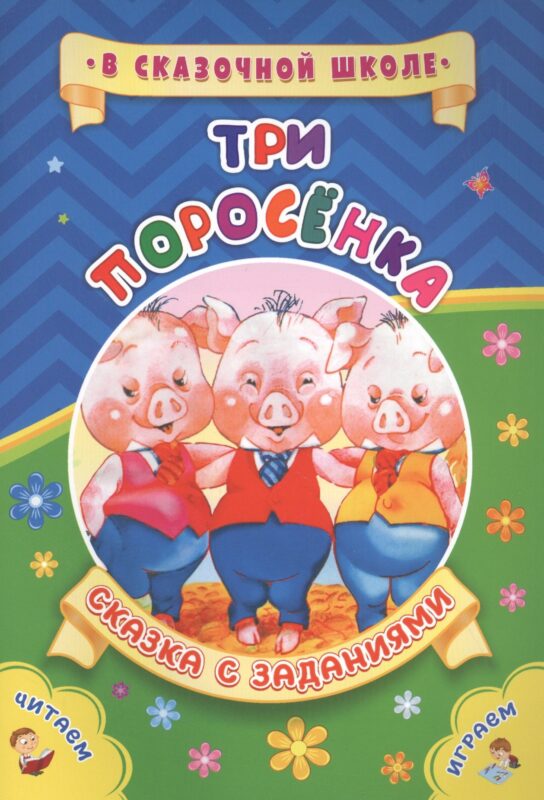 Три поросенка. Сказка с заданиями