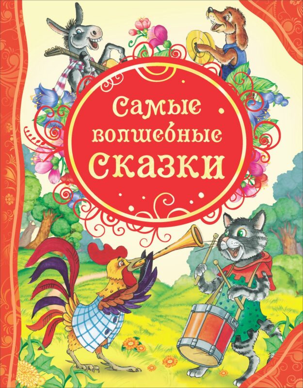 Самые волшебные сказки