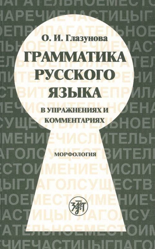 Грамматика русского языка русского языка в упражнениях и комментариях. Морфология.- 6-е изд.