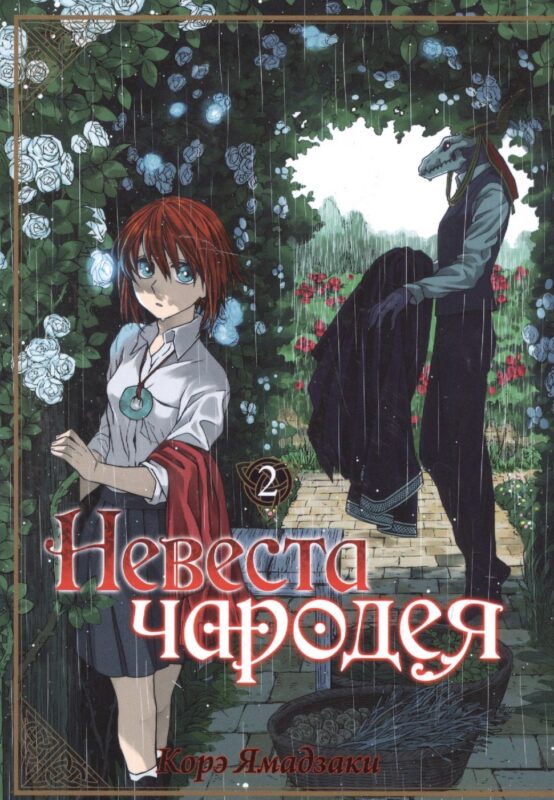 Невеста чародея. Том 2 (Mahoutsukai no Yome). Манга