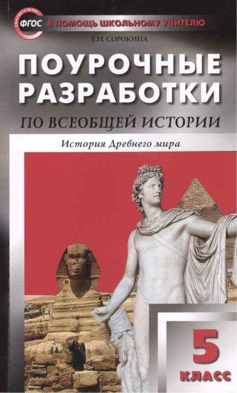 Поурочные разработки по всеобщей истории. История Древнего мира. 5 класс. ФГОС