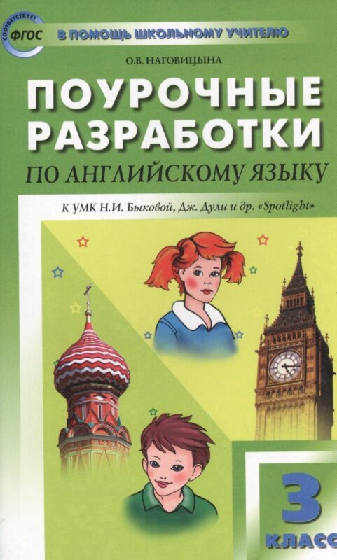 Поурочные разработки по английскому языку. 3 класс. ФГОС / к УМК Быковой, Дж. Дули и др."Spotlight"