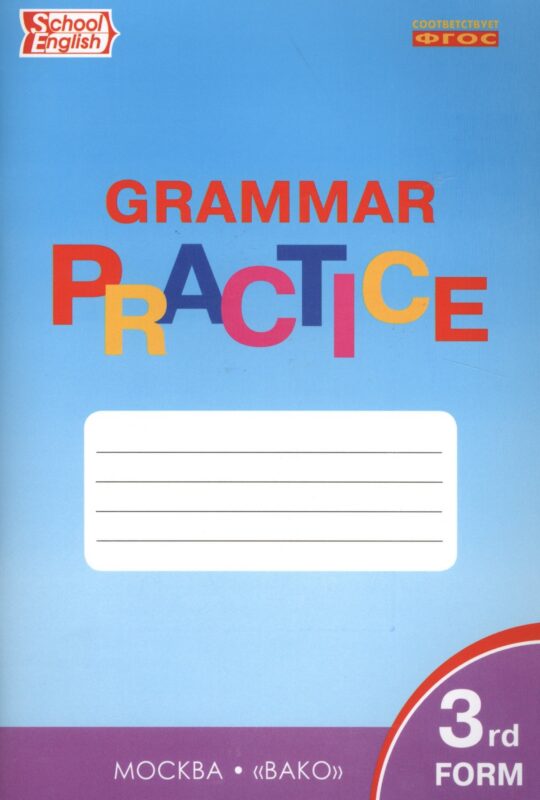 Английский язык. Грамматический тренажер. 3 класс