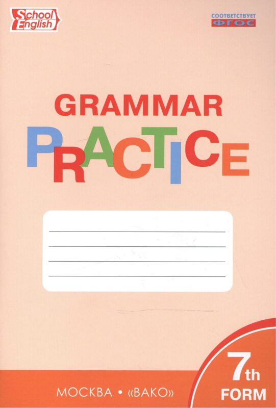 Английский язык. 7 класс. Грамматический тренажёр