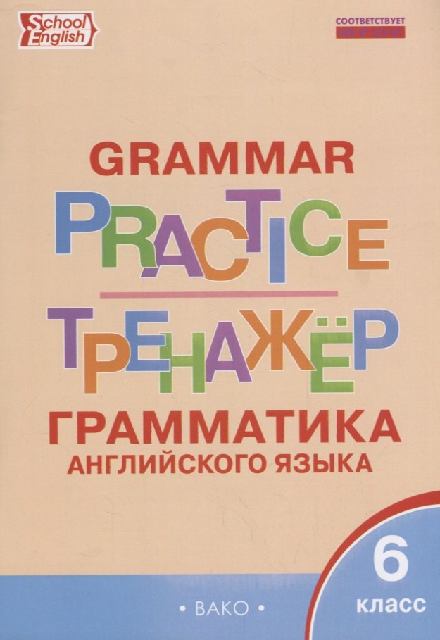 Грамматика английского языка 6 кл. Тренажер (2,3 изд.) (мSchEng) Молчанова (ФГОС)