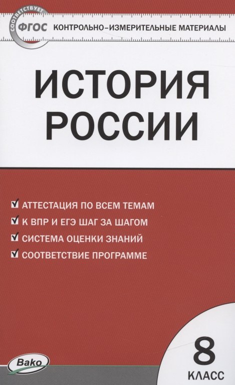 История России. 8 класс. 3 -е изд., перераб.