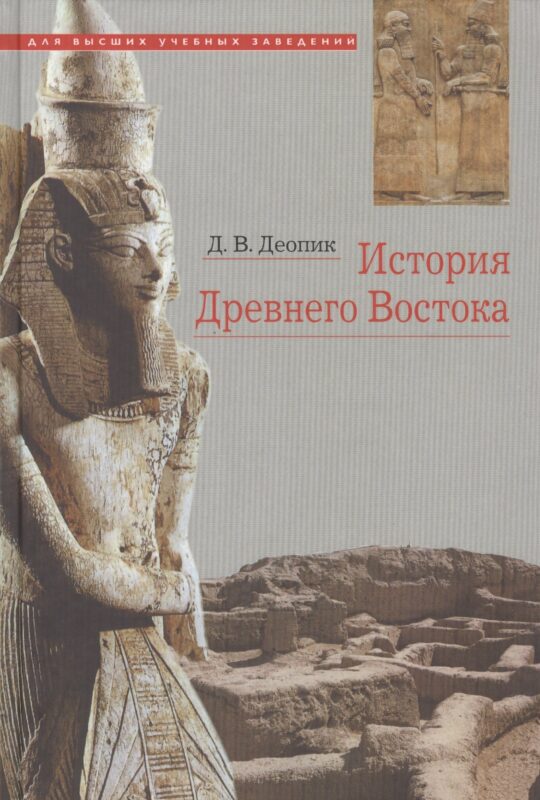 История Древнего Востока Учебное пособие (6 изд.) Деопик